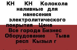 КН-3,  КН-5  Колокола наливные  для нанесения электролитического покрытия › Цена ­ 111 - Все города Бизнес » Оборудование   . Тыва респ.,Кызыл г.